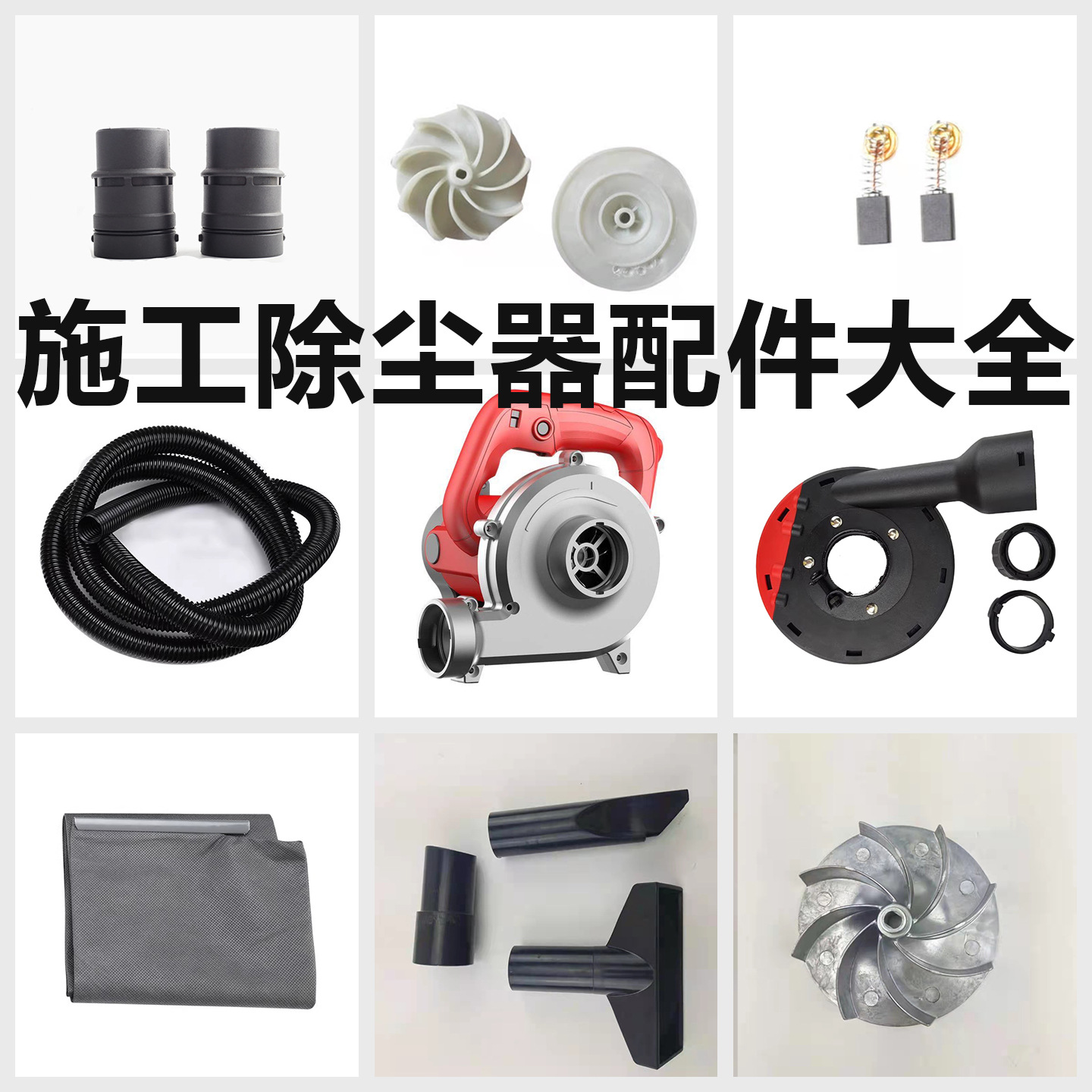施工除尘器配件大全电动墙面腻子打磨配件吸尘管子集尘袋吸头碳刷