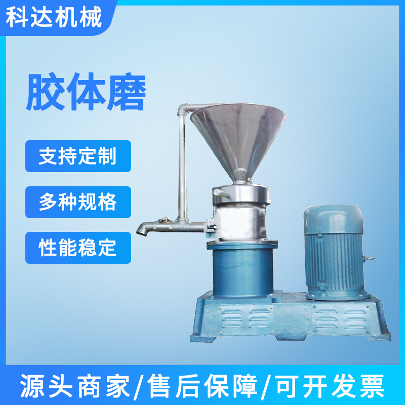 科达厂家生产流体高效分体式胶体磨均质机食品酱油不锈钢胶体磨