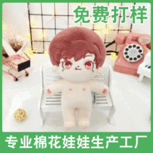 定制明星公仔20cm厘米棉花娃娃儿童毛绒玩具订做批发娃衣源头工厂