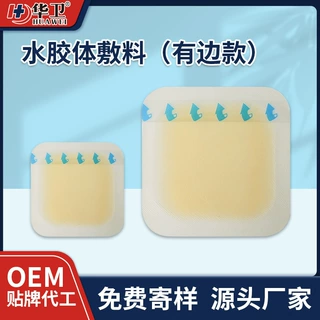 医用水胶体敷料压边款自粘湿性愈合老人压疮褥疮贴人工皮敷料定制