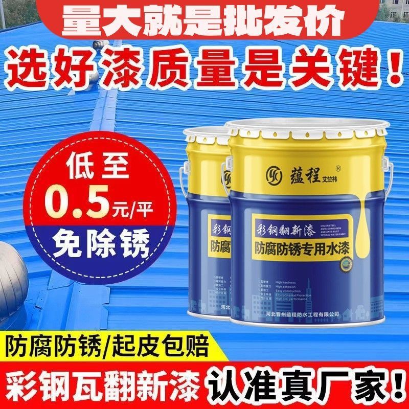 彩钢瓦翻新漆防水胶厂房屋顶改亮色油漆防腐防锈漆金属水性漆