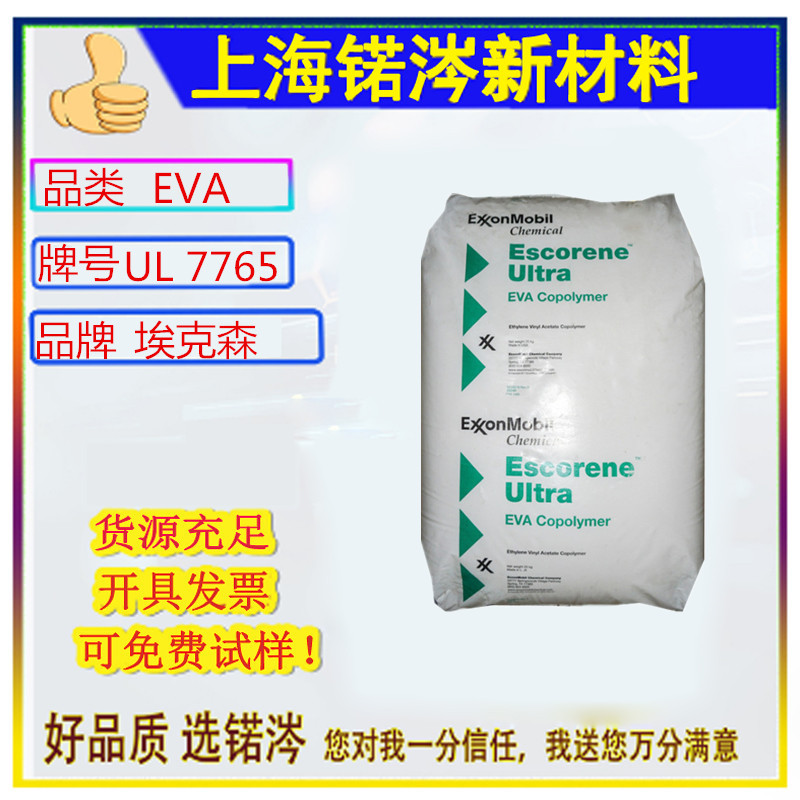 EVA埃克森UL 7765 UL 7720 UL 7740密封剂高流动混合蜡汽车配件