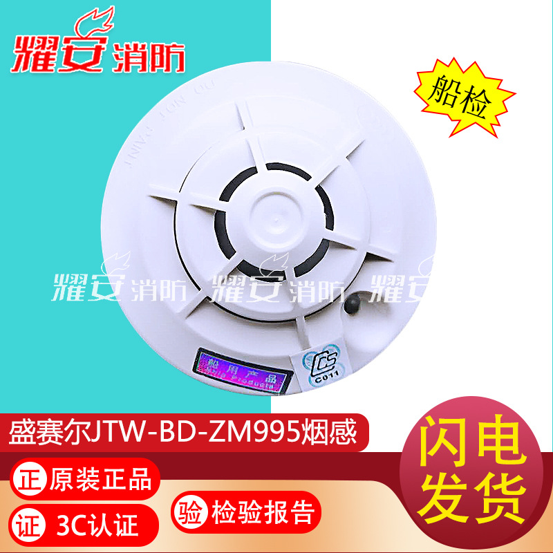 盛赛尔JTW-BD-ZM995点型感温火灾探测器船用探头CCS船检证书全新