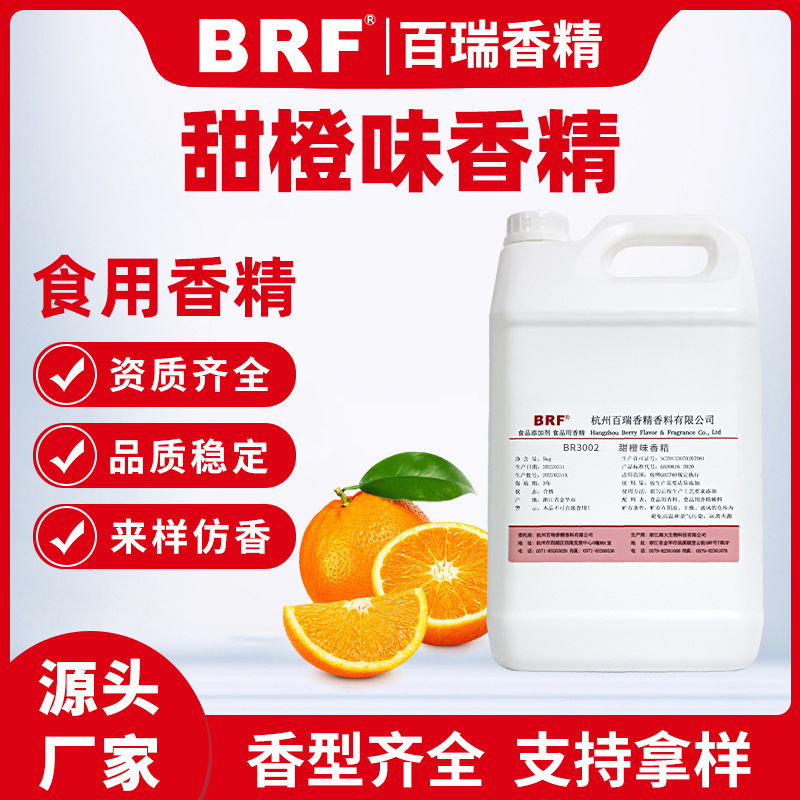 甜橙香精食品级油溶性味食用厂家直销品质保证果香可食用