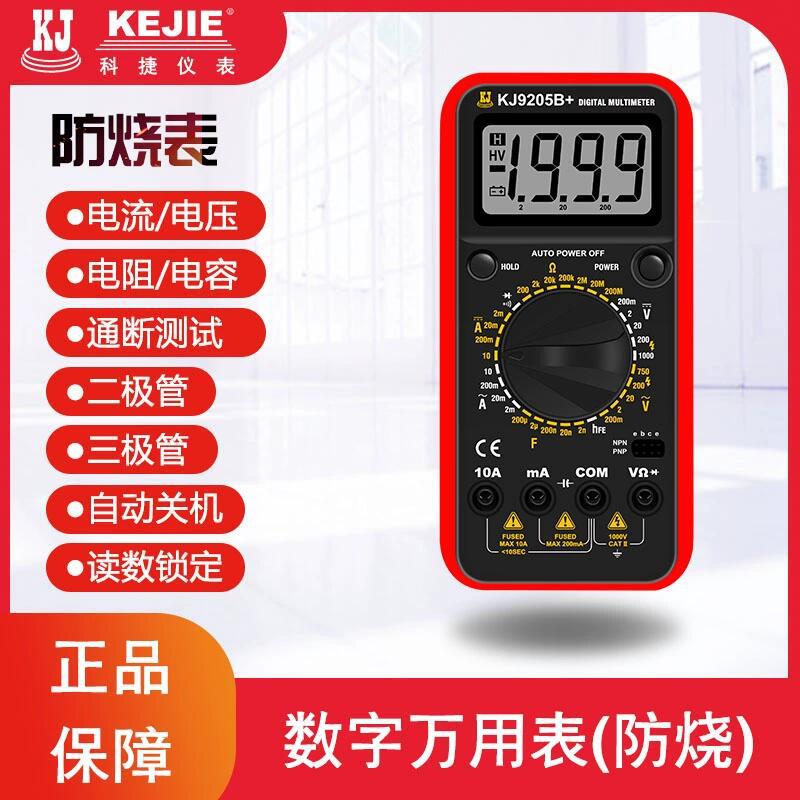 科捷KJ9205B+防烧万用表AUTO增强型过载保护家用数字万能表高精度