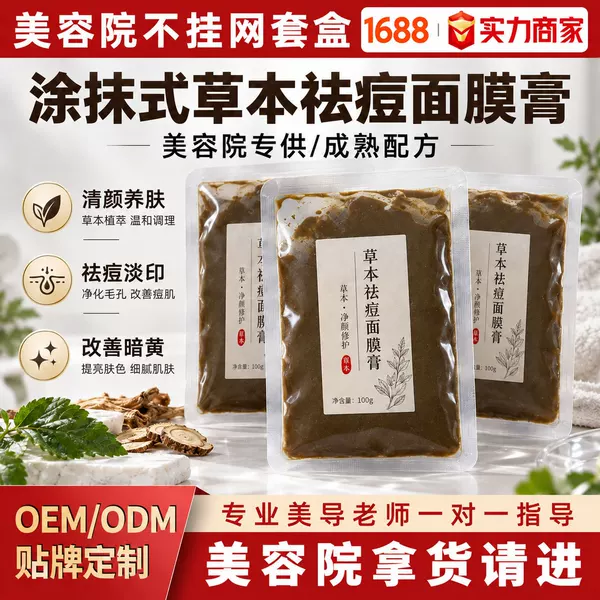 Herbal acne treatment mask for beauty salons: reduces acne marks, clears clogged pores, minimizes pores, and improves dull skin tone. Apply the mask