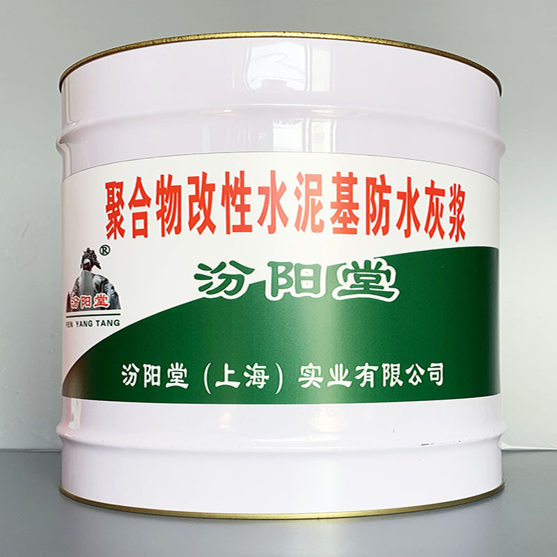 聚合物改性水泥基防水灰浆、性能好、简便、快捷!