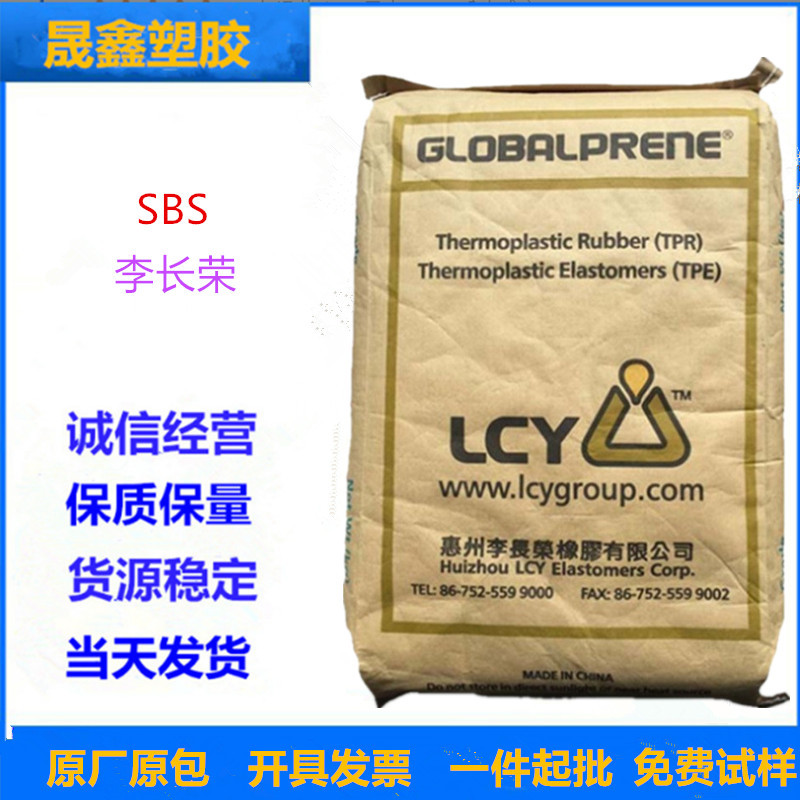 SBS  台湾李长荣 1475 注塑级 增韧级 增强级