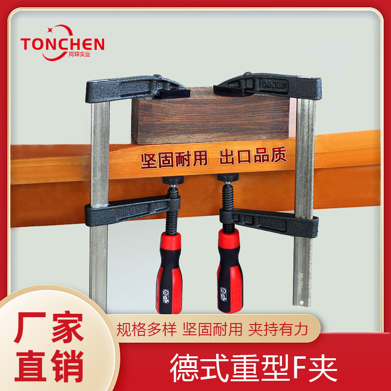 同琛厂家直销德式重型F夹手动快速木工固定夹子夹具 家装实用工具