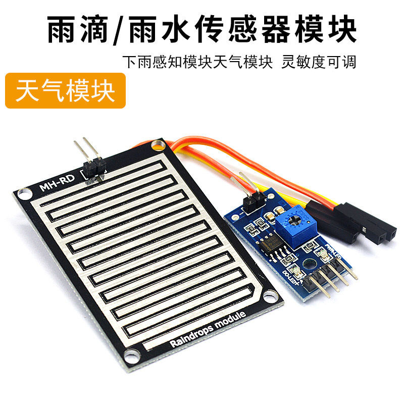 A雨滴　雨水模块　下雨　叶面传感器模块　高灵敏