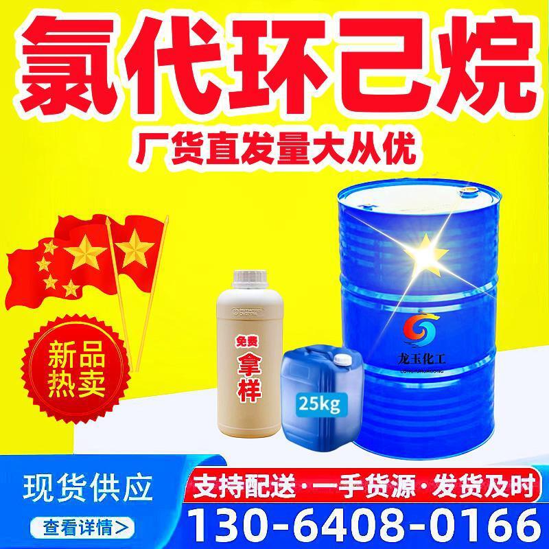 氯代环己烷批发 有机合成医药中间体橡胶防焦剂工业级氯代环己烷