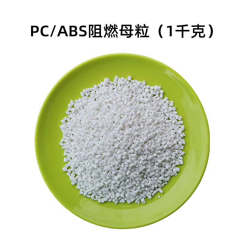 UL94V0難燃剤ABS難燃母料PS無ハロゲン透明PAプラスチックPE環境保護PET難燃母粒|undefined