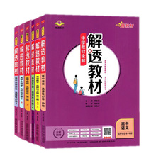 26版中学教材全解 解透教材选择性必修第二册同步辅导 科目任选