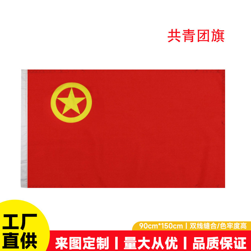 中国共産主義青年団旗メーカー直販4号5号防水旗在庫あり1号2号3号手持ち旗在庫卸売|undefined