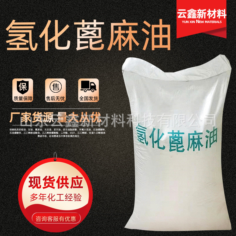 Hydrogenated Castor Oil Thickening and Hardening Dehydrating Flavoring Solubilizer Hydrogenated Castor Oil Hydrogenated Castor Oil Thickening and Hardening Dehydrating Flavoring Solubilizer Hydrogenated Castor Oil