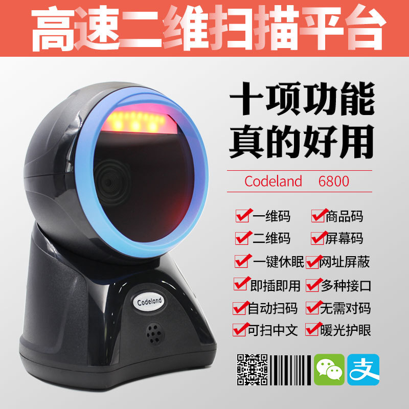 Codeland 6800扫描平台超市自动收银条码扫描枪一二维扫码机仪器