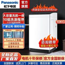 松下10公斤家用大容量全自动波轮洗衣机洗脱一体桶洗净智能超快洗