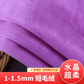 水晶超柔短毛绒布料服装玩具家纺抱枕鞋帽面料