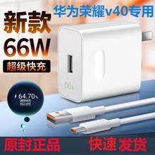 适用华为荣耀v40充电器充电线荣耀v40数据线充电头66w充电器