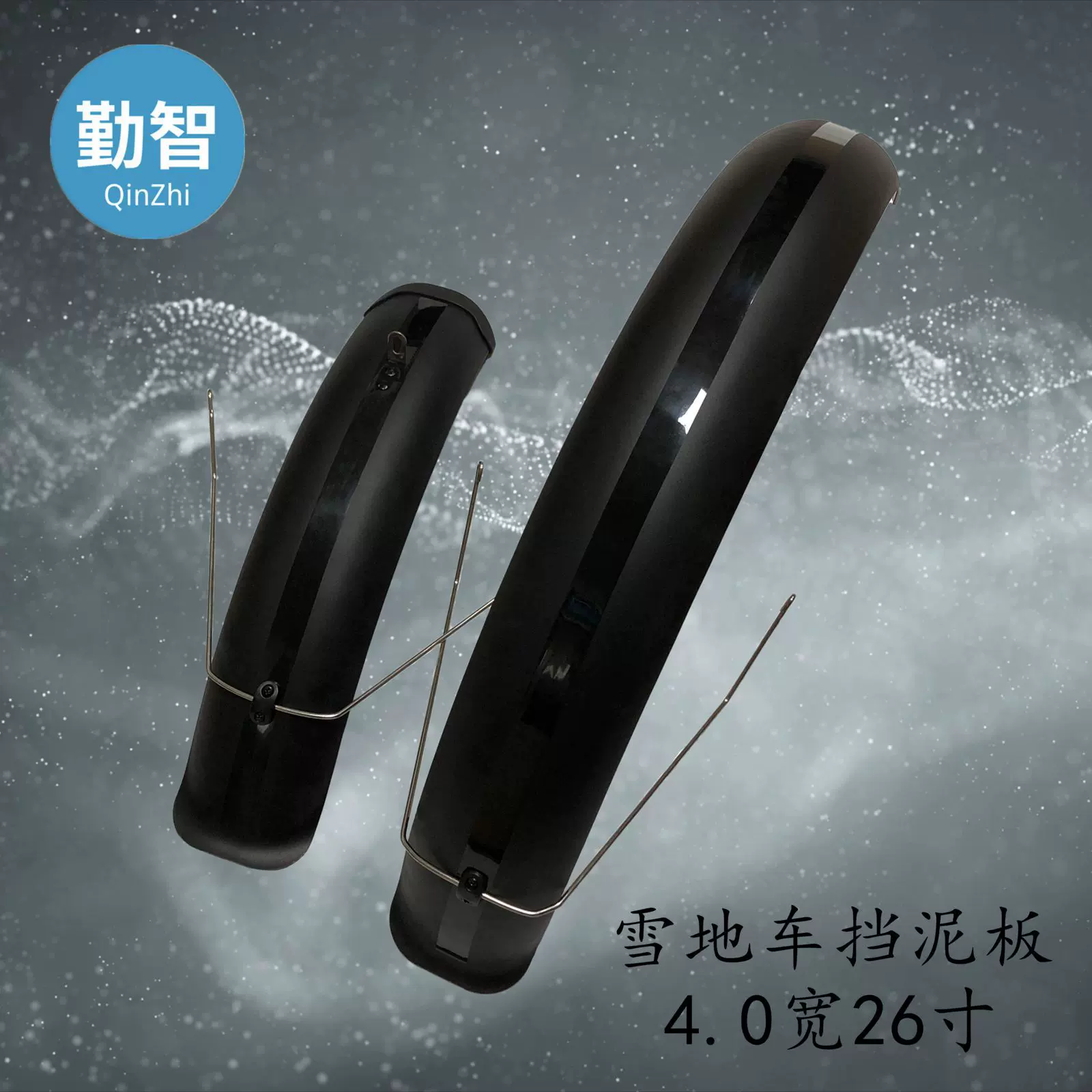 雪地自行车挡泥板 26寸全包式 大胎车专用 4.0宽110MM 沙滩车泥瓦