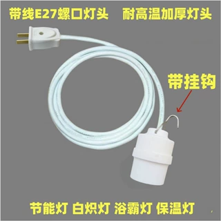 带挂钩耐高温灯头 E27大螺口灯座浴霸灯泡带开关白炽灯带线灯头保