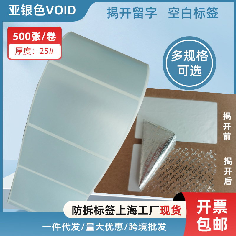 VOID揭开留字防拆标签银色空白撕毁无效防撕封签打印贴纸上海现货