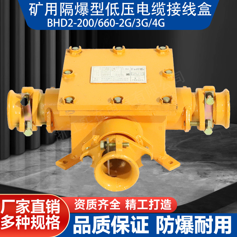 BHD2-200A/2G低压电缆接线盒 矿用防爆系列低压接线盒 防爆接线盒