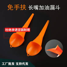 汽车加油漏斗免手扶塑料胶漏斗长嘴加机油燃油宝添加剂摩托车专用