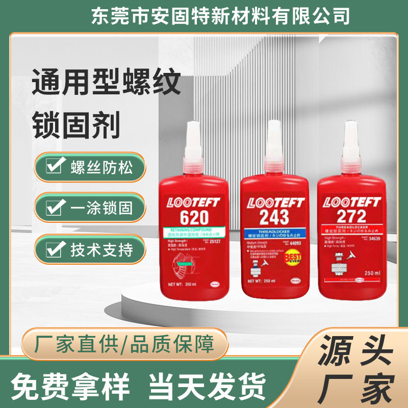 厌氧胶250ml强力紧固螺丝胶金属陶瓷塑料皮革耐高温耐腐蚀螺纹锁