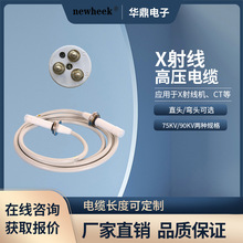 X射線高壓電纜 廠家直銷 X光機用高壓電纜 75KV/90KV兩種規格可選
