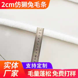 仿獭兔毛条2cm白色批发汉服斗篷鞋子花边皮草辅料人造假毛条帽条