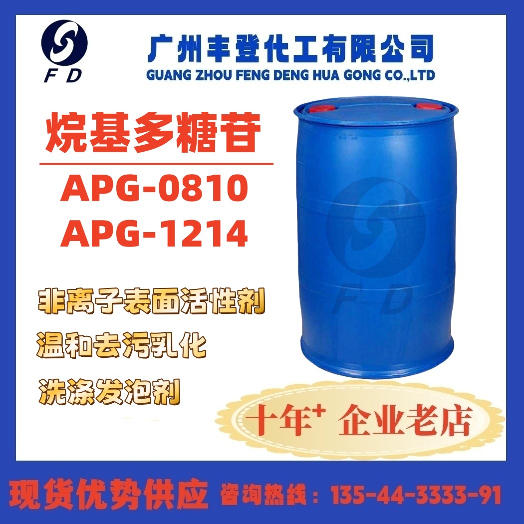 烷基多糖苷APG0810 APG1214 非离子表面活性剂 发泡乳化剂  直销