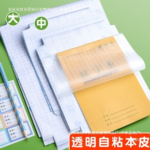 Self-Adhesive Book Cover Transparent Frosted Waterproof K Homework Book Picture Book Bag Book Film Book Cover K Primary and Secondary School One and Two