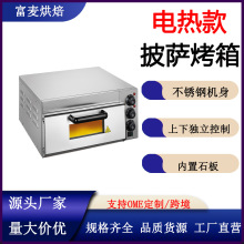 富麦商用不锈钢披萨炉烤箱定温定时烘焙炉玻璃视窗耐高温披萨烤箱