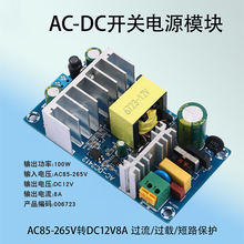 ���100W12V����AC85~265V�D12V8AAC-DC�_�P�Դģ�K��·��