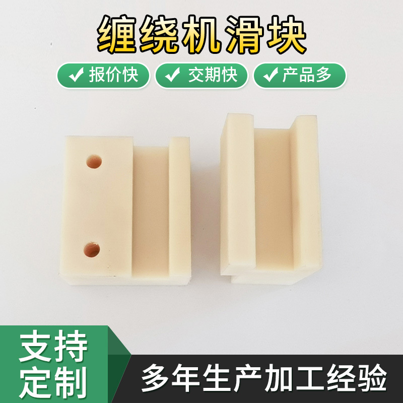 缠绕机零部件白色尼龙滑块 全自动包装机用滑块 塑件滑块异形件