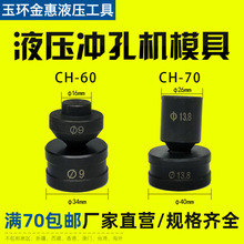 CH-60液压冲孔机模具 CH-70电动铜铝排冲孔器模子 角铁打进蓝茜婷