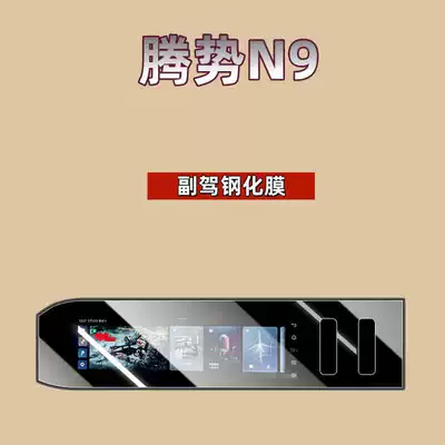 Car interior film: Denza N9 Central Control Screen - suitable-for-26-models-of-denza-n9-passenger-high-definition-tempered-film