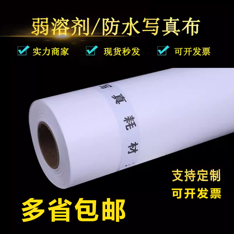 防水化纤直喷写真布油画布户外弱溶剂写真布喷绘写真条幅写真布