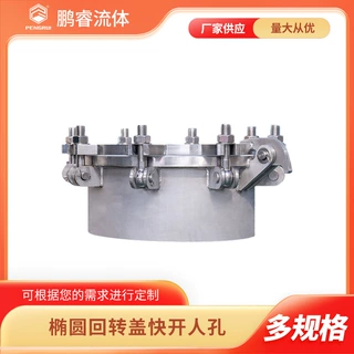鹏睿 椭圆回转盖快开人孔 不锈钢化工观察孔 厂家批发