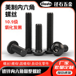 ASME美制圆杯螺丝 4#-40 6#-32 8#-32 10#皿头10.9级盘头内六角螺