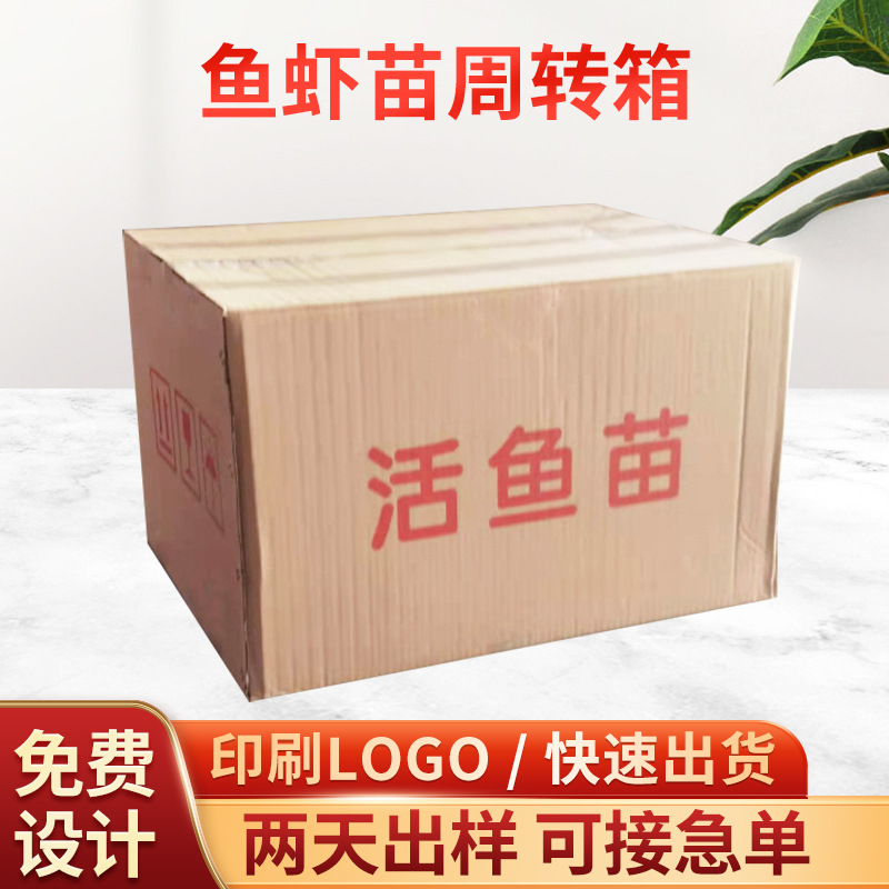 长方形印刷包装纸箱批发鱼苗虾苗周转纸箱彩色快递收纳纸箱批发