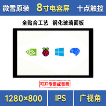 微雪 树莓派显示屏 8寸高清全贴合触控屏 1280×800 IPS 显示屏