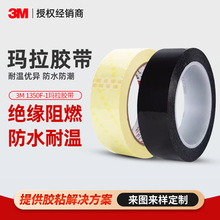 3m1350F-1玛拉胶带高粘绝缘水球胶带PET聚酯高温单面遮蔽玛拉胶带