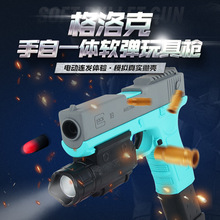 格洛克手自一體G18軟彈玩具槍電動連發拋殼軟彈自帶手電筒玩具槍
