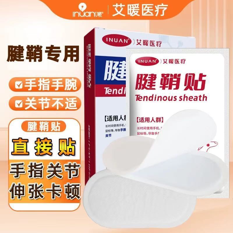 艾暖腱鞘贴暖贴暖敷贴手腕手指关节疼痛腱肌劳损疼痛用护腕护手腕|undefined