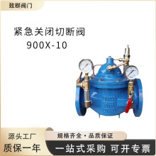 厂家直供 900X-10紧急关闭阀 消防管道紧急切断阀 水用切断阀