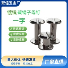 一字现货批发碳钢镀镍子母账本钉对锁相册螺丝账本铆钉