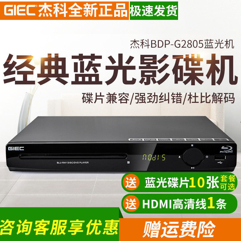 杰科BDP-G2805蓝光播放机dvd影碟机高清家用vcd光盘播放器全区