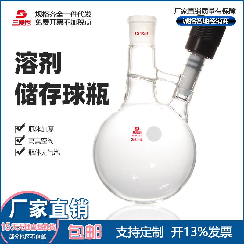 三爱思溶剂存储球瓶具磨口高真空阀实验室玻璃仪器容量100-2000mL